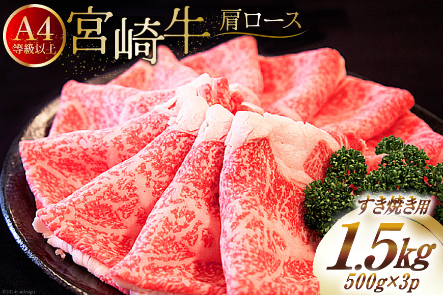 【A4等級以上】 肉 牛肉 宮崎牛 肩ロース すき焼き用 500g×3 計1.5kg [牛心フードサービス 宮崎県 美郷町 31bm0042] 冷凍 小分け ブランド牛 牛肩 牛かた ロース