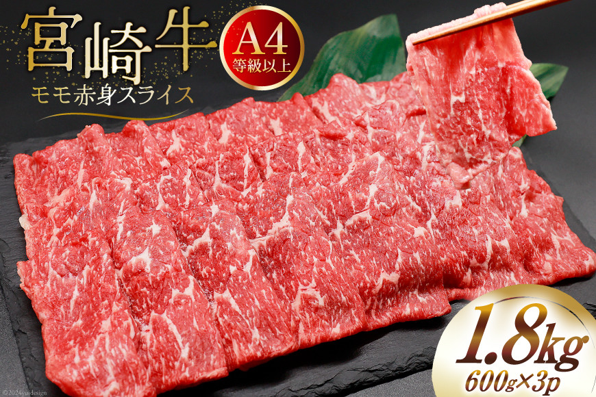【A4等級以上】 肉 牛肉 宮崎牛 モモ赤身 スライス 600g×3 計1.8kg [牛心フードサービス 宮崎県 美郷町 31bm0045] 冷凍 小分け ブランド牛 赤身 もも モモ もも赤身
