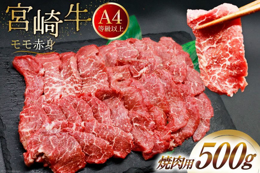 【A4等級以上】 肉 牛肉 宮崎牛 赤身 モモ赤身 焼肉用 500g [牛心フードサービス 宮崎県 美郷町 31bm0046] 冷凍 ブランド牛 焼肉 もも モモ もも赤身 モモ赤身