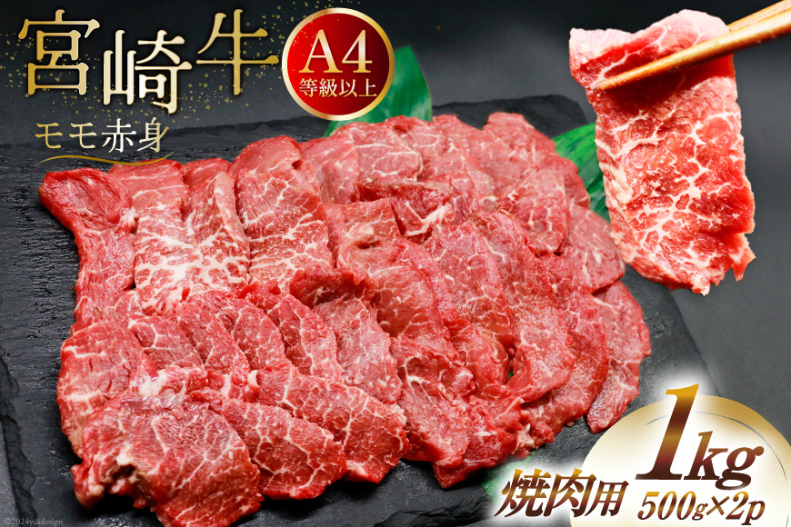 【A4等級以上】 肉 牛肉 宮崎牛 赤身 モモ赤身 焼肉用 500g×2 計1kg [牛心フードサービス 宮崎県 美郷町 31bm0047] 冷凍 小分け ブランド牛 焼肉 もも モモ もも赤身