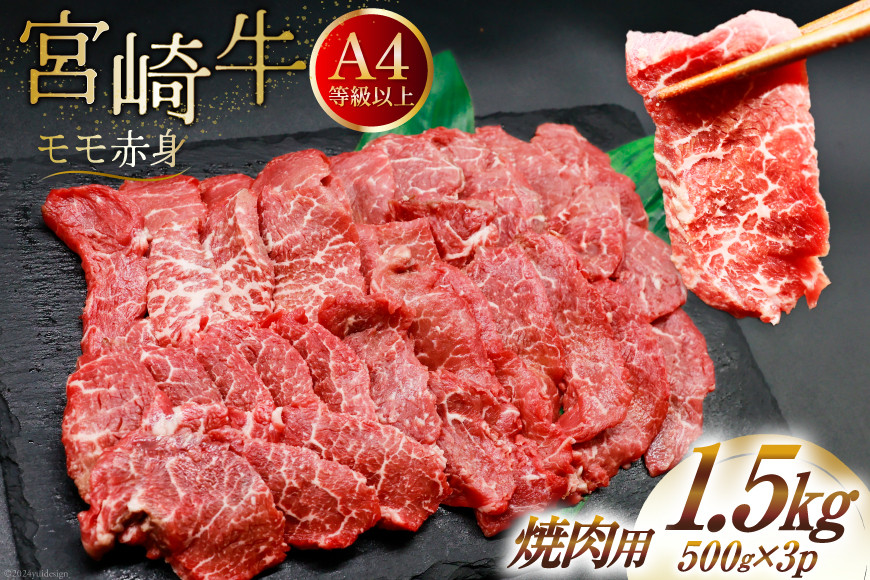 【A4等級以上】 肉 牛肉 宮崎牛 赤身 モモ赤身 焼肉用 500g×3 計1.5kg [牛心フードサービス 宮崎県 美郷町 31bm0048] 冷凍 小分け ブランド牛 焼肉 もも モモ もも赤身