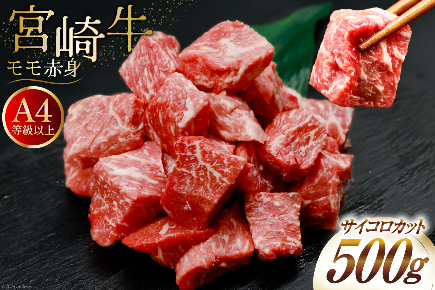 【A4等級以上！】 肉 牛肉 宮崎牛 モモ赤身 サイコロカット 500g [牛心フードサービス 宮崎県 美郷町 31bm0049] 冷凍 ブランド牛 赤身 もも もも赤身 さいころ サイコロ