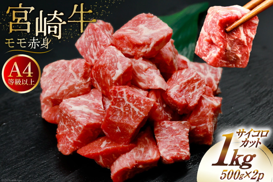 【A4等級以上！】 肉 牛肉 宮崎牛 モモ赤身 サイコロカット 500g×2 計1kg [牛心フードサービス 宮崎県 美郷町 31bm0050] 冷凍 小分け ブランド牛 赤身 もも もも赤身