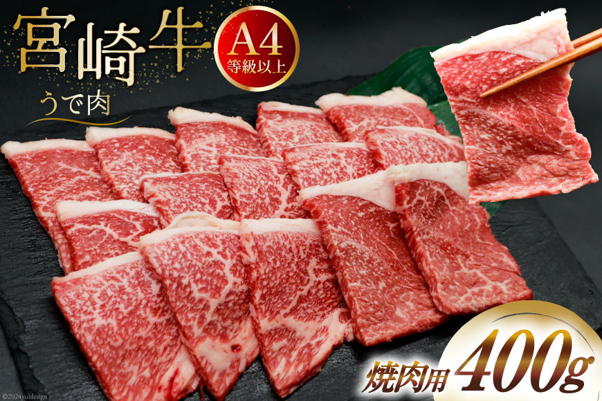肉 牛肉 宮崎牛 牛うで肉 焼肉用 400g [牛心フードサービス 宮崎県 美郷町 31bm0052] 冷凍 焼肉 ブランド牛 ウデ ウデ肉 うで うで肉 ブランド牛