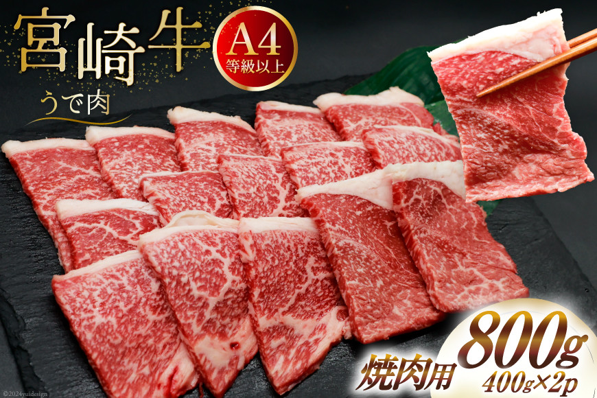 肉 牛肉 宮崎牛 牛うで肉 焼肉用 400g×2 計800g [牛心フードサービス 宮崎県 美郷町 31bm0053] 冷凍 小分け 焼肉 ブランド牛 ウデ ウデ肉 うで うで肉 ブランド牛