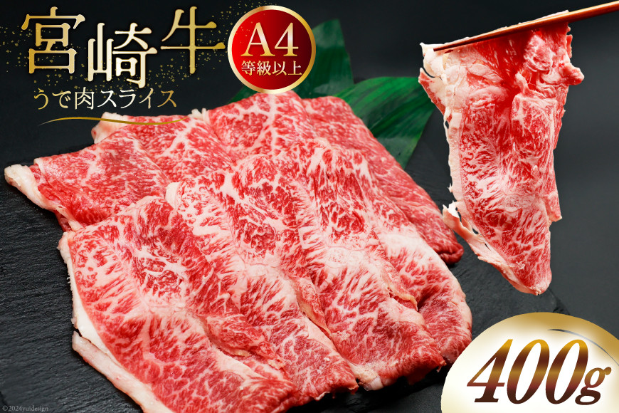 肉 牛肉 ブランド牛 宮崎牛 牛うで肉 スライス 400g [牛心フードサービス 宮崎県 美郷町 31bm0055] 冷凍 ウデ ウデ肉 うで うで肉 ブランド牛 宮崎牛 スライス