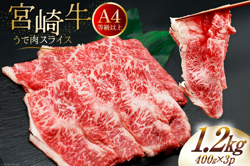 肉 牛肉 ブランド牛 宮崎牛 牛うで肉 スライス 400g×3 計1.2kg [牛心フードサービス 宮崎県 美郷町 31bm0057] 冷凍 小分け ウデ ウデ肉 うで うで肉 ブランド牛 宮崎牛