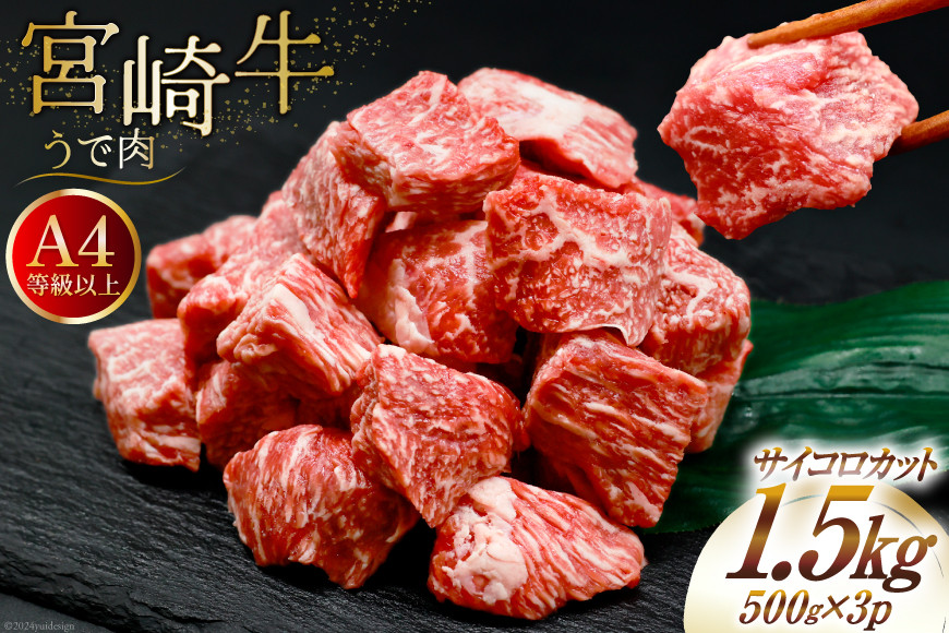 肉 牛肉 宮崎牛うで肉 サイコロカット 500g×3 計1.5kg [牛心フードサービス 宮崎県 美郷町 31bm0060] ウデ ウデ肉 うで うで肉ブランド牛 宮崎牛 さいころ サイコロ