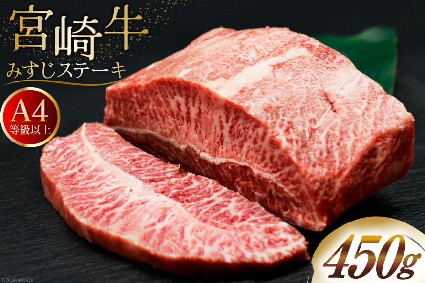 肉 牛肉 宮崎牛 牛みすじステーキ 450g [牛心フードサービス 宮崎県 美郷町 31bm0061] 冷凍 ステーキ ミスジ みすじ 希少部位 ブランド牛