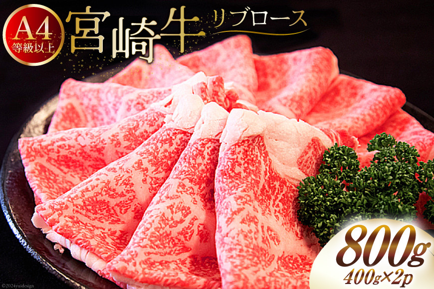 肉 牛肉 宮崎牛 リブロース スライス 800g （400g×2） [牛心フードサービス 宮崎県 美郷町 31bm0062] 冷凍 小分け ブランド牛 リブ 希少部位