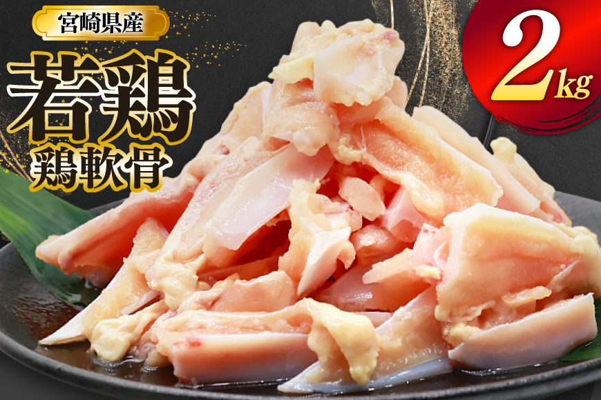 鶏肉 軟骨 若鶏 鶏軟骨 1kg 2p [ミヤケイフード 宮崎県 美郷町 31bp0001] 小分け 冷凍 ヤゲン軟骨 ヤゲン なんこつ とりにく