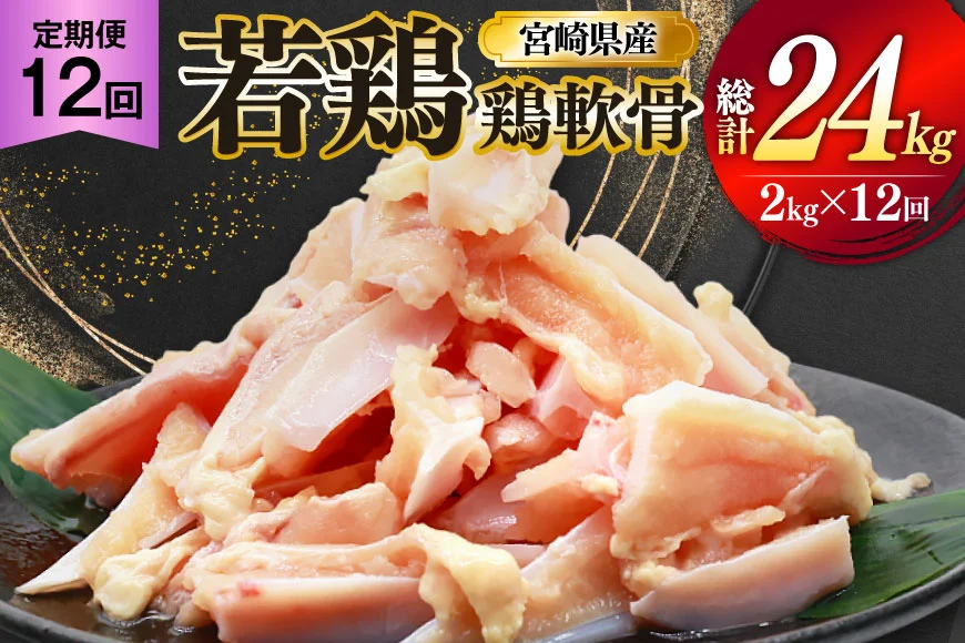 鶏肉 定期便 軟骨 若鶏 鶏軟骨 1kg 2p 12回 総計24kg [ミヤケイフード 宮崎県 美郷町 31bp0002] 小分け 冷凍 ヤゲン軟骨 ヤゲン なんこつ とりにく