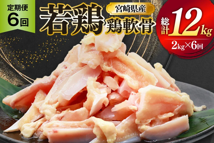鶏肉 定期便 軟骨 若鶏 鶏軟骨 1kg 2p 6回 総計12kg [ミヤケイフード 宮崎県 美郷町 31bp0003] 小分け 冷凍 ヤゲン軟骨 ヤゲン なんこつ とりにく