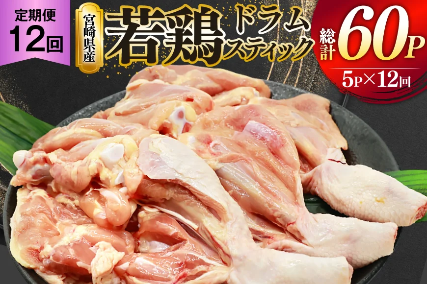鶏肉 定期便 骨付き もも肉 ドラムスティック 1本入 5p 12回 総計60p [ミヤケイフード 宮崎県 美郷町 31bp0006] ドラム もも モモ 鶏モモ 鶏もも
