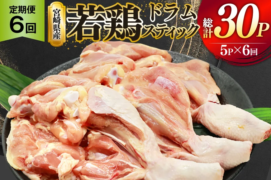 鶏肉 定期便 骨付き もも肉 ドラムスティック 1本入 5p 6回 総計30p [ミヤケイフード 宮崎県 美郷町 31bp0007] ドラム もも モモ 鶏モモ 鶏もも