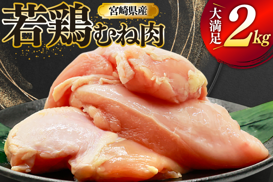 鶏肉 むね肉 若鶏 鶏むね肉 2kg [ミヤケイフード 宮崎県 美郷町 31bp0009] 鶏むね 鶏胸 むね 冷凍 小分け