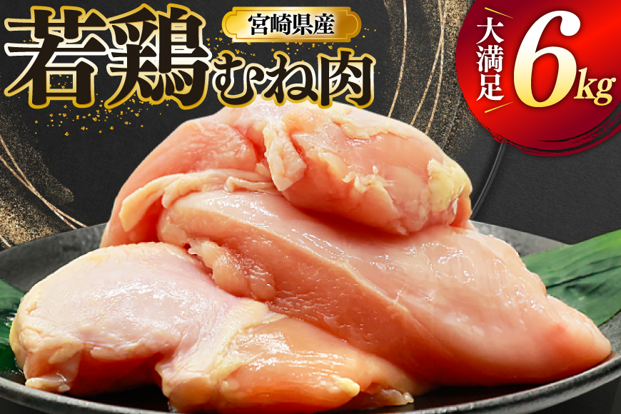 鶏肉 むね肉 若鶏 鶏むね肉 6kg [ミヤケイフード 宮崎県 美郷町 31bp0017] 鶏むね 鶏胸 むね 冷凍 小分け