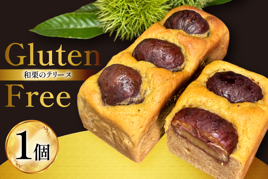 テリーヌ 和栗のテリーヌ 1個 [フィールドワーク 宮崎県 美郷町 31br0001] 栗 和栗 くり マロン 栗テリーヌ 和菓子 洋菓子 スイーツ ケーキ グルテンフリー