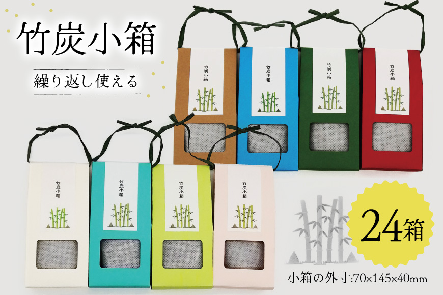 竹炭 竹炭小箱 24箱 セット [ROCKY WOOD JOB合同会社 宮崎県 美郷町 31bh0006] 日用品 消臭 脱臭 除湿 エコ 竹 たけ 繰り返し使える 脱臭炭