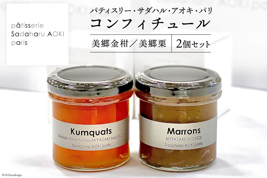 ジャム コンフィチュール 和栗 & 金柑 各 150g ×1 計 300g 「パティスリー・サダハル・アオキ・パリ」 [岡田商店 宮崎県 美郷町 31ac0046] 栗 くり きんかん キンカン セット 詰め合わせ フルーツ 果物 瓶