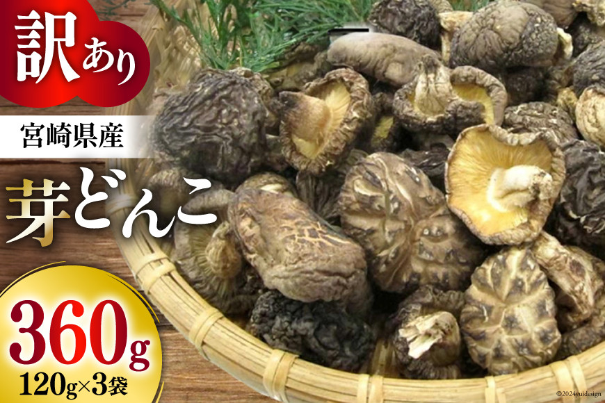 訳あり 乾燥しいたけ 宮崎県産 乾燥 芽どんこ 120g 3p 計360g [岡田商店 宮崎県 美郷町 31ac0064] 小分け チェック袋 乾燥シイタケ 乾燥椎茸 しいたけ シイタケ 椎茸 国産 どんこ セット