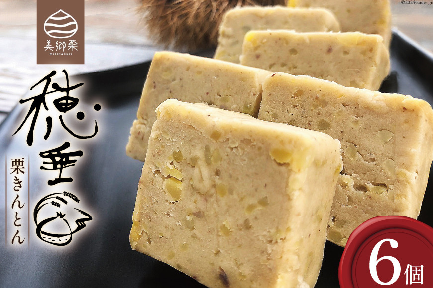 【2日で1,000個完売!!】 栗きんとん 穂垂 6個入り [栗菓子工房みず穂屋 宮崎県 美郷町 31am0008] くりきんとん 宮崎 冷凍 小分け 個包装 上質 おやつ 栗