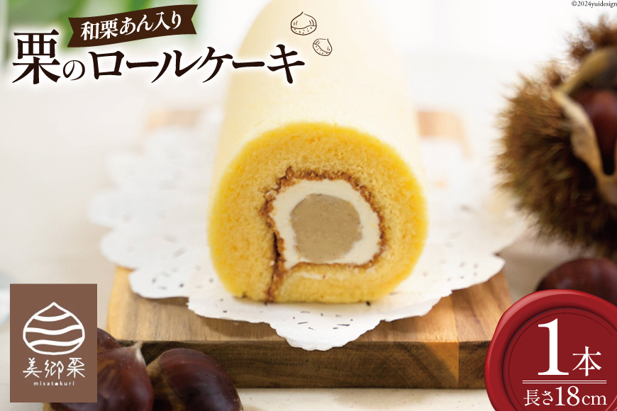 菓子 和栗あん入り 栗のロールケーキ 1本 [栗菓子工房みず穂屋 宮崎県 美郷町 31at0020] お菓子 スイーツ 栗あん くり 贅沢 冷凍 母の日 父の日 プレゼント ギフト 菓子 餡