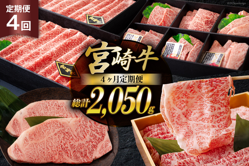 4回 定期便 宮崎牛 オオモモ スライス 希少部位 焼肉 サーロイン ステーキ ロース すき焼き 合計2050g [ハツトリー 宮崎県 美郷町 31aw0010] 化粧箱 冷凍 牛肉 内閣総理大臣賞受賞 宮崎県産 送料無料 焼きしゃぶ 薄切り うす切り ギフト 贈り物 プレゼント 父の日 母の日 肉巻き サシ