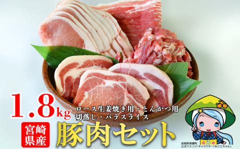 31as0008 宮崎県産 豚肉 お料理セット 1.8kg