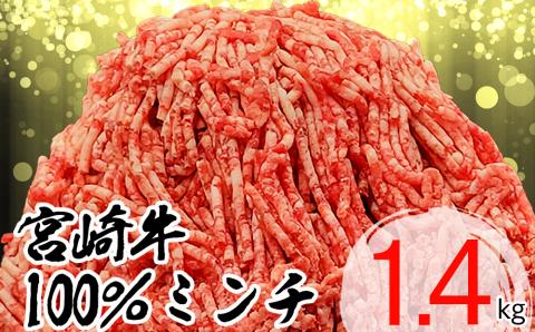 31bb0011 数量限定 宮崎牛 ミンチ 1.4kg 350g×4 小分け 挽き肉 ひき肉 ハンバーグ メンチカツ 冷凍 国産 牛 肉