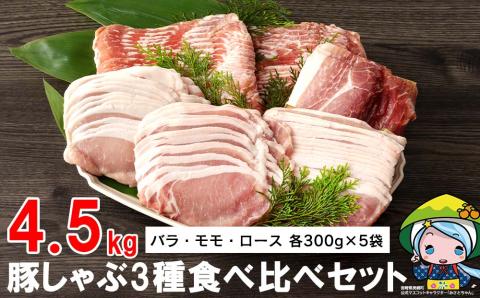 31as0016 宮崎県産 豚しゃぶしゃぶ3種食べ比べセット 4.5kg