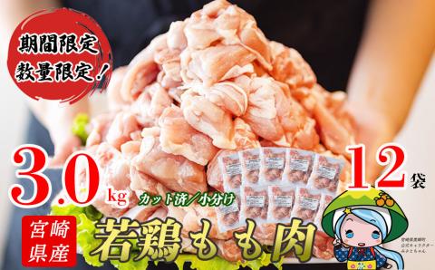 31aj0001 [数量限定!]宮崎県産若鶏もも切身 ほぐれやすくて便利な小分け12袋セット 合計3kg