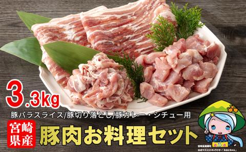 31as0014 宮崎県産豚肉お料理セット3.3kg