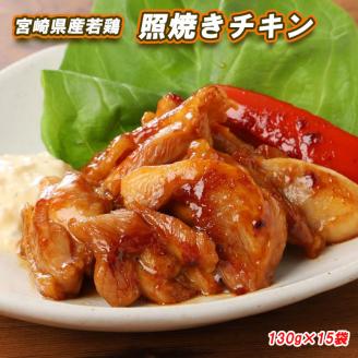 31ak0001 鶏肉 宮崎県産 若鶏 冷凍 照焼き チキン 送料無料 おかず お弁当 鶏 もも モモ 130g×15袋
