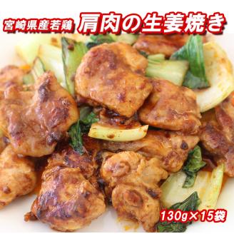 31ak0004 鶏肉 宮崎県産 若鶏 冷凍 肩肉 生姜焼き 送料無料 おかず お弁当 130g×15袋