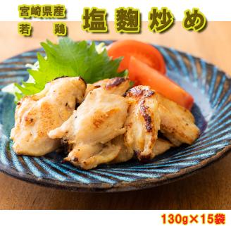 31ak0006 鶏肉 宮崎県産 若鶏 130g×15袋 肩肉の塩麹炒め 冷凍 送料無料 おかず 弁当 簡単