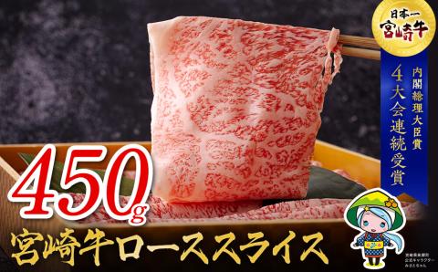 31aw0003 宮崎牛ローススライス すき焼き・鉄板焼き用