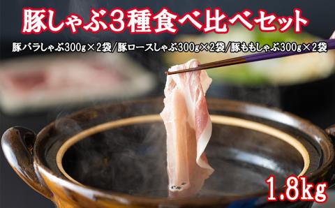 31as0001 宮崎県産 豚しゃぶ 食べ比べセット 1.8kg