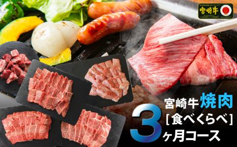 31ag0043 [定期便]宮崎牛焼肉食べ比べ3ケ月コース 合計2.2kg