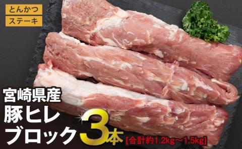 31ag0035 宮崎県産豚ヒレブロック3本 1.2kg〜1.5kg