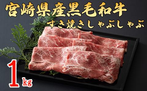 31au0001 宮崎県産黒毛和牛スライス 1kg (500g×2) すき焼き しゃぶしゃぶ ミヤチク