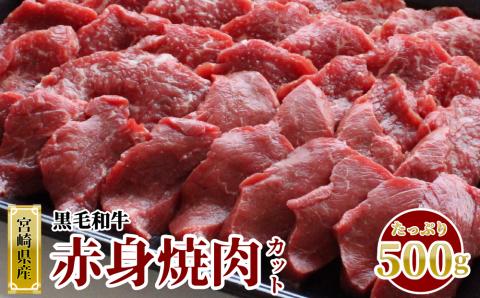 31ag0028 宮崎県産黒毛和牛赤身焼肉500g