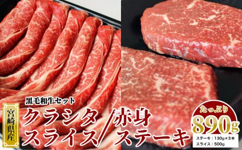 31ag0033 宮崎県産黒毛和牛スライス・ステーキセット合計890g