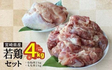 31ai0001 宮崎県産若鶏もも むね肉セット 各1kg×2 合計4kg