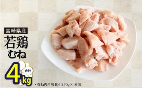 31aj0002 若鶏 むね 切身 小分け ほぐれやすくて 便利 16袋セット 合計4kg 鶏肉 ムネ 肉 パラパラ 冷凍 宮崎県産 国産 送料無料