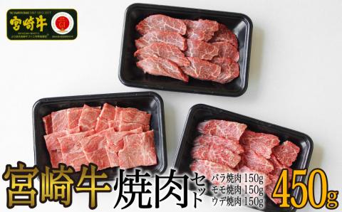 31ag0025 宮崎牛焼肉セット450g(ウデ150g・バラ150g・モモ150g)