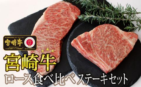 31ag0003 宮崎牛 ロース食べ比べステーキセット