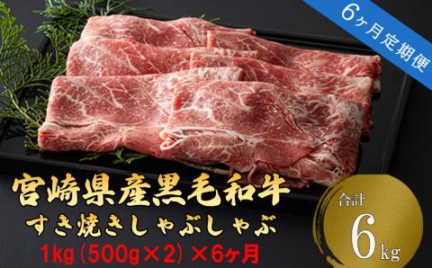 [定期便]宮崎県産 黒毛 和牛 スライス 1kg(500g×2)×6回 すき焼き しゃぶしゃぶ ウデ ミヤチク