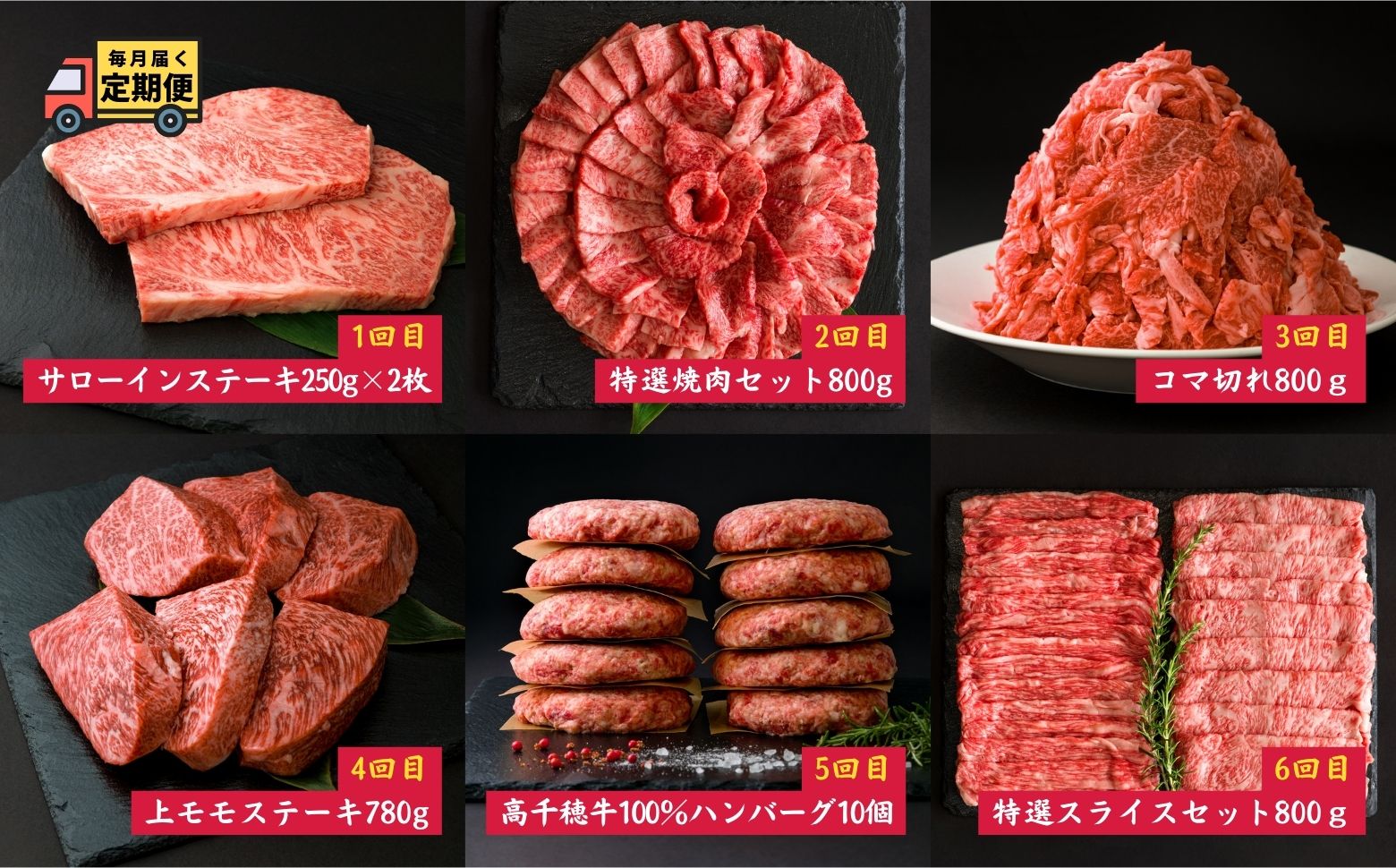 宮崎県産黒毛和牛A4等級以上 高千穂牛フルコース（6ヶ月定期便）| 牛肉 肉 お肉 精肉 定期便 サーロイン ステーキ 焼肉 BBQ ロース カルビ こま肉 小間切れ モモ ハンバーグ しゃぶしゃぶ すき焼き すきしゃぶ 薄切り スライス 国産 セット 詰め合わせ パーティー アウトドア キャンプ グランピング お祝い ギフト プレゼント  |_Tk002-t054