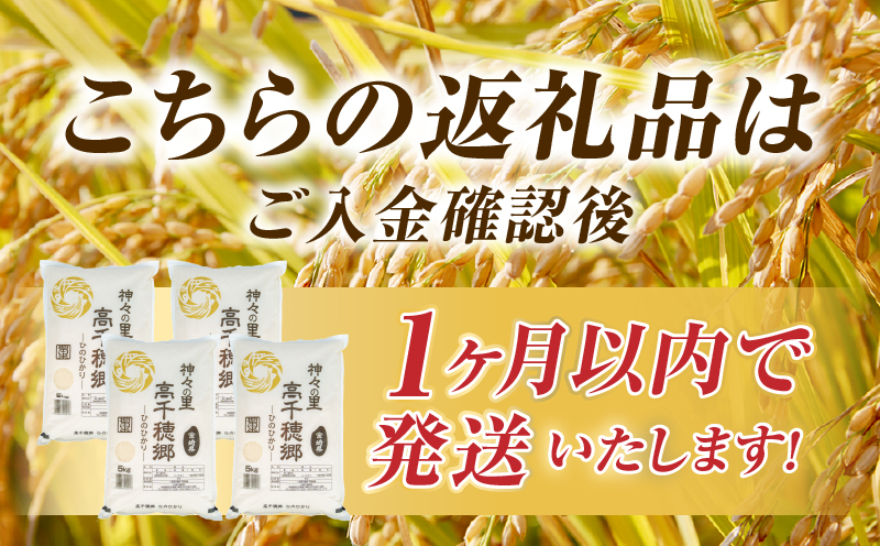 《令和7年産》JA高千穂地区 ひのひかり 20kg | 高千穂産 20kg 5kg 4袋 食品 米 お米 白米 ごはん 白飯 精米 国産 宮崎県産 単一原料米 農作物 農産物 おすそ分け 普段使い 日常 炭水化物 主食 贈答 贈り物 ギフト プレゼント おすすめ 宮崎県 高千穂町 |_Tk004-046